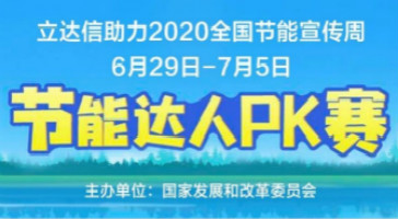 立達(dá)信助力國(guó)家發(fā)改委主辦的“2020年全國(guó)節(jié)能周”活動(dòng)！
