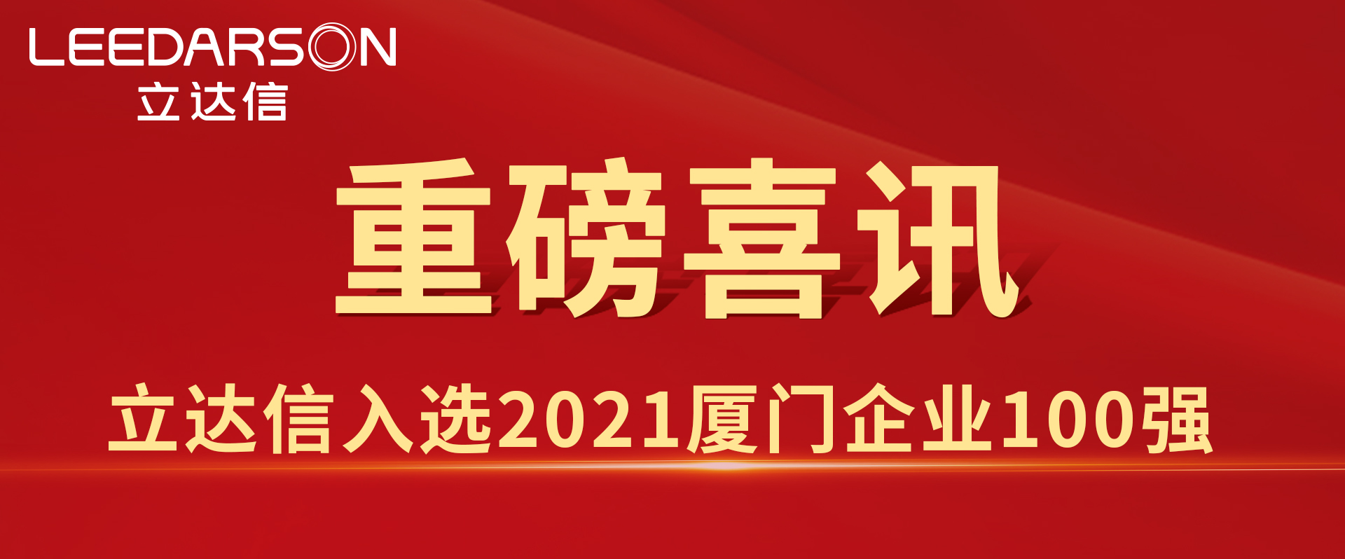 54.18億元！立達(dá)信入選2021廈門(mén)企業(yè)100強(qiáng)、廈門(mén)綠色企業(yè)十強(qiáng)！
